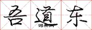 龐中華吾道東行書怎么寫