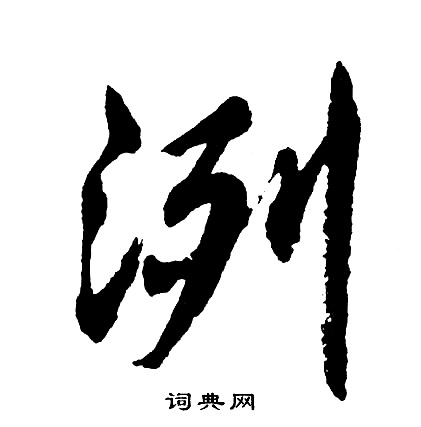 顱行書書法_顱字書法_行書字典