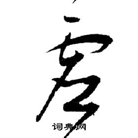 祝枝山在前赤壁賦中寫的虛