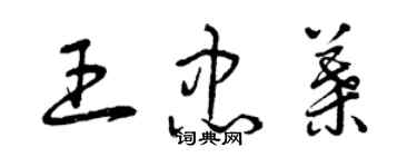 曾慶福王忠葉草書個性簽名怎么寫