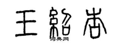 曾慶福王紹杏篆書個性簽名怎么寫