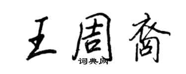王正良王周裔行書個性簽名怎么寫