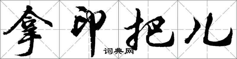 胡問遂拿印把兒行書怎么寫