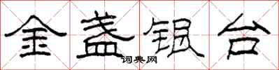 柯春海金盞銀台隸書怎么寫