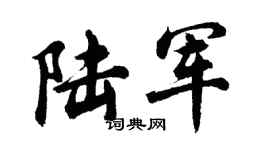 胡問遂陸軍行書個性簽名怎么寫