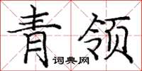 龐中華青領楷書怎么寫