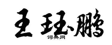 胡問遂王珏鵬行書個性簽名怎么寫