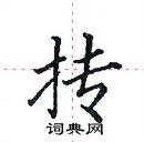 田英章寫的硬筆楷書摶