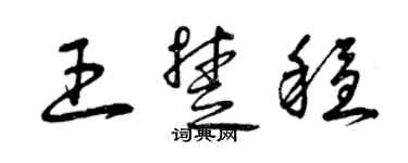 曾慶福王楚穩草書個性簽名怎么寫
