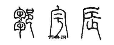 陳墨鄒宇辰篆書個性簽名怎么寫