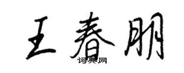 王正良王春朋行書個性簽名怎么寫