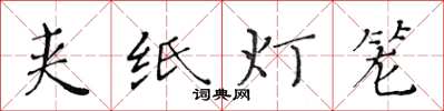 黃華生夾紙燈籠楷書怎么寫