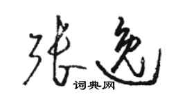 駱恆光張逸草書個性簽名怎么寫