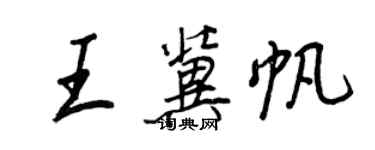 王正良王冀帆行書個性簽名怎么寫