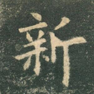 《九成宮》單字本，收藏吧！