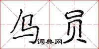 侯登峰烏員楷書怎么寫