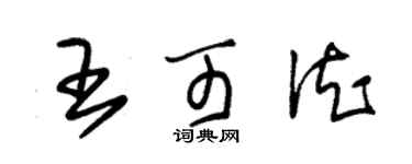 朱錫榮王可德草書個性簽名怎么寫