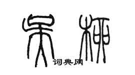 陳墨吳柳篆書個性簽名怎么寫