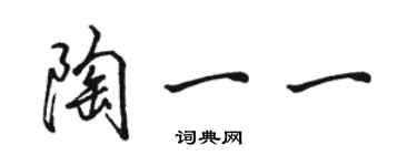 駱恆光陶一一行書個性簽名怎么寫