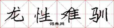 袁強龍性難馴楷書怎么寫