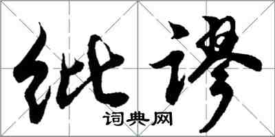 胡問遂紕謬行書怎么寫