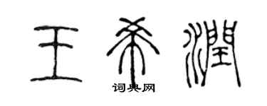 陳聲遠王希潤篆書個性簽名怎么寫