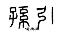 曾慶福孫引篆書個性簽名怎么寫