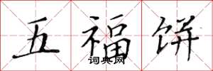 黃華生五福餅楷書怎么寫