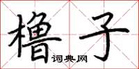 荊霄鵬櫓子楷書怎么寫