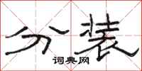 駱恆光分裝隸書怎么寫