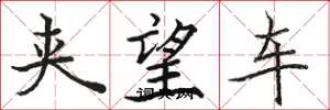 駱恆光夾望車楷書怎么寫