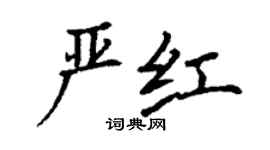 丁謙嚴紅楷書個性簽名怎么寫
