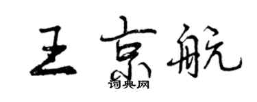 曾慶福王京航行書個性簽名怎么寫