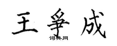 何伯昌王爭成楷書個性簽名怎么寫