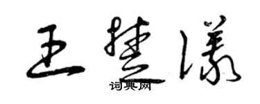 曾慶福王楚儀草書個性簽名怎么寫
