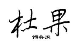 王正良杜果行書個性簽名怎么寫