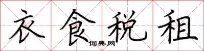 荊霄鵬衣食稅租楷書怎么寫