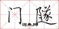 田英章門隧楷書怎么寫