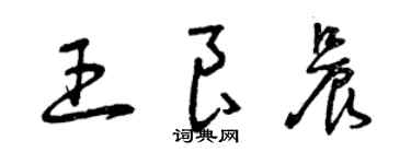 曾慶福王良晨草書個性簽名怎么寫