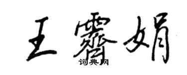 王正良王霽娟行書個性簽名怎么寫