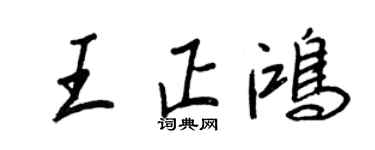 王正良王正鴻行書個性簽名怎么寫