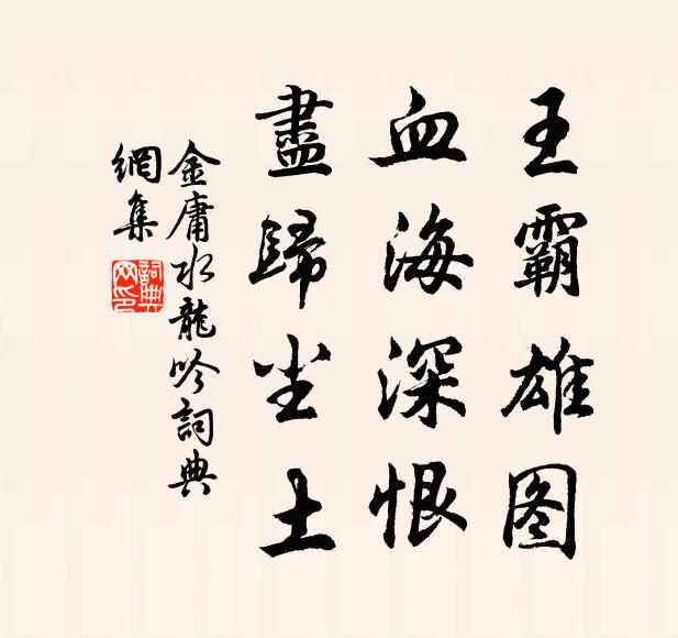 自是襟懷絕俗，今猶記、筆硯陳蹤 詩詞名句