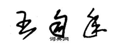 朱錫榮王勻年草書個性簽名怎么寫