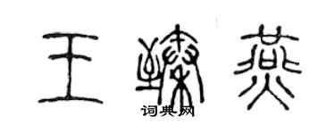 陳聲遠王臻燕篆書個性簽名怎么寫