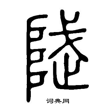 綱草書書法_綱字書法_草書字典