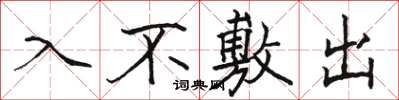 駱恆光入不敷出楷書怎么寫