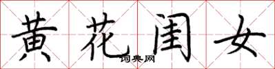 荊霄鵬黃花閨女楷書怎么寫