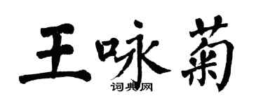 翁闓運王詠菊楷書個性簽名怎么寫