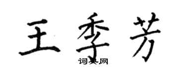 何伯昌王季芳楷書個性簽名怎么寫