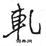 王旻寫的硬筆行書軋